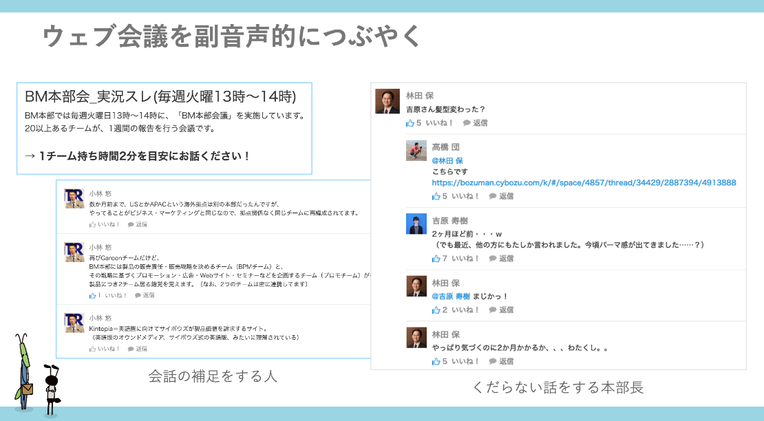 ウェブ会議を副音声的につぶやく