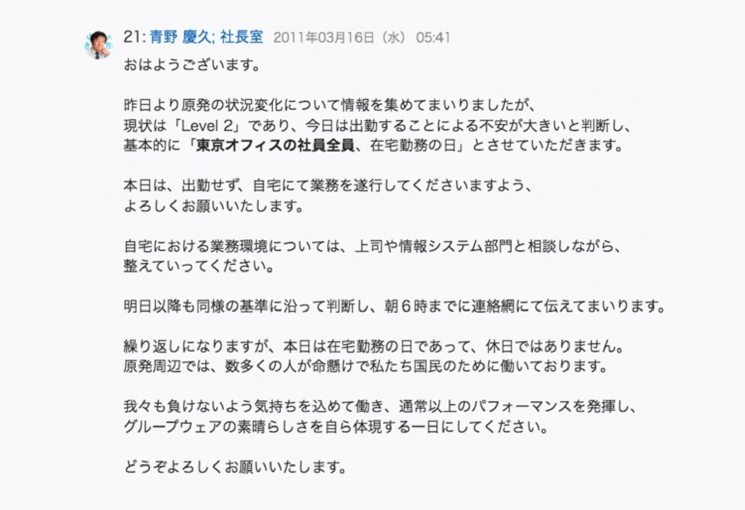 震災当時、社長の青野が「東京オフィスの社員は全員、在宅勤務」を臨時で指示した書き込み